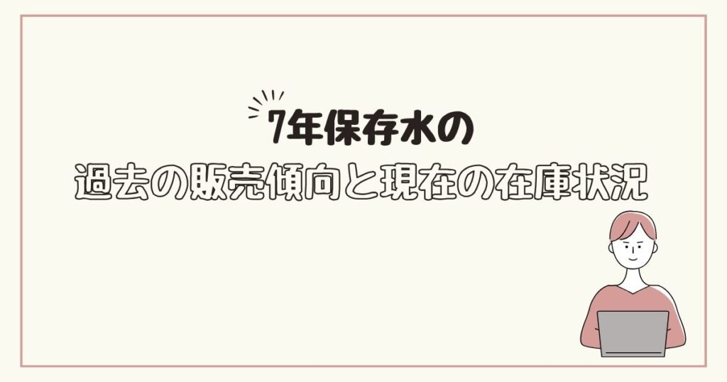 7年保存水　どこで売ってる